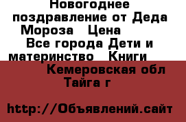 Новогоднее поздравление от Деда Мороза › Цена ­ 750 - Все города Дети и материнство » Книги, CD, DVD   . Кемеровская обл.,Тайга г.